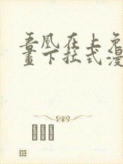 吾凰在上免费漫画下拉式漫画