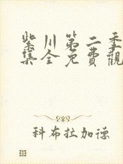 紫川第二季29集全免费观看