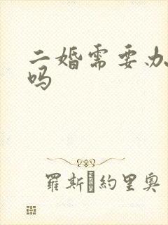 二婚需要办婚礼吗