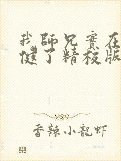 我师兄实在太稳健了精校版