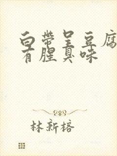 白带呈豆腐渣状有腥臭味