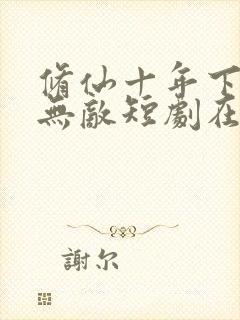 修仙十年下山已无敌短剧在线观看