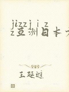 jizzjⅰzz亚洲日本少妇封面