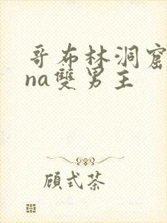 哥布林洞窟sana双男主