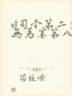 xl司令第二季无马赛第八集封面