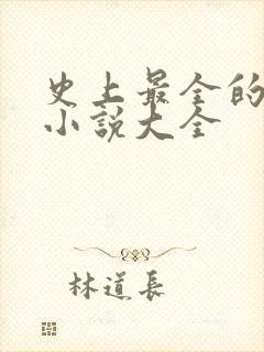 史上最全的催眠小说大全