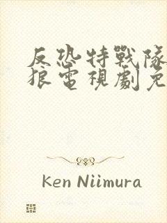 反恐特战队之天狼电视剧免费观看