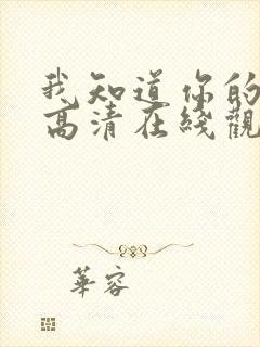 我知道你的秘密高清在线观看免费