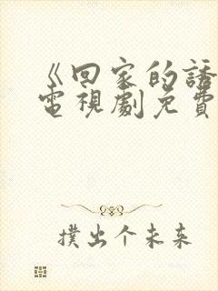 《回家的诱惑》电视剧免费看