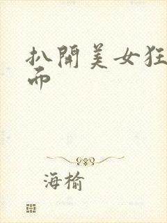 扒开美女狂揉下面