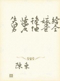 失忆后嫁给了前男友他爸全文阅读封面