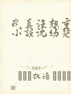 我真没想重生啊小说沈幼楚