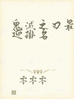 鬼灭之刃最受欢迎排名