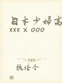 日本少妇高潮xxxxⅹooo