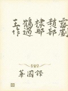 王鹤棣赵露思合作过哪部剧