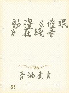 动漫《催眠术2》在线看