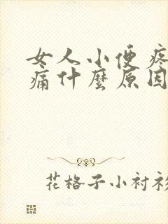 女人小便疼尿路痛什么原因