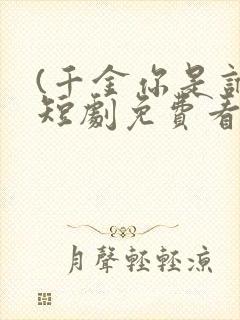 (千金你是谁)短剧免费看全集