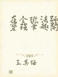 在全职法师签到变强笔趣阁