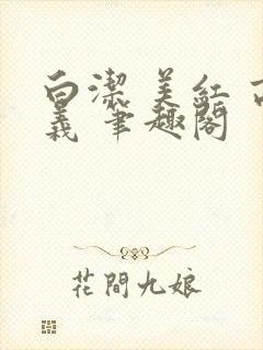 白洁 美红 高义 笔趣阁