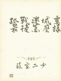 孤战迷城覃墨卿最后怎么样了封面