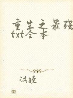重生之最强剑神txt全本封面