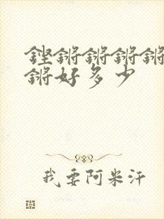 铿锵锵锵锵锵锵锵好多少封面