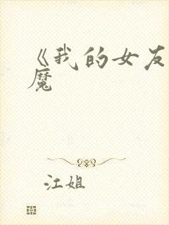 《我的女友是魅魔封面