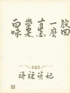 白带有一股腥臭味是怎么回事