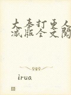 大奉打更人未删减版全文阅读封面