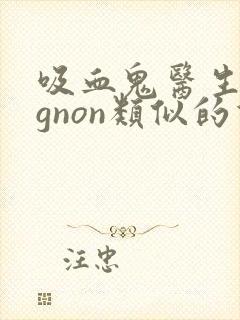 吸血鬼医生mignon类似的双男主动漫
