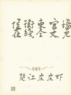 侯卫东官场笔记在线全文免费听