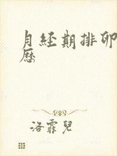 月经期排卵期日历