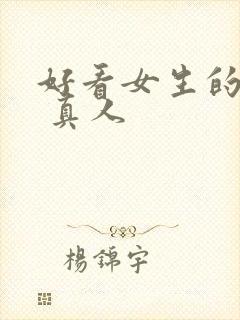 好看女生的头像 真人