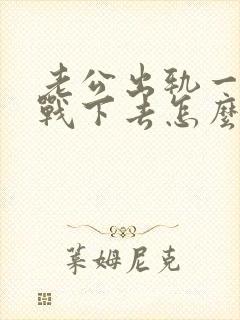 老公出轨一直冷战下去怎么办