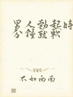 男人勃起时间1分钟就软