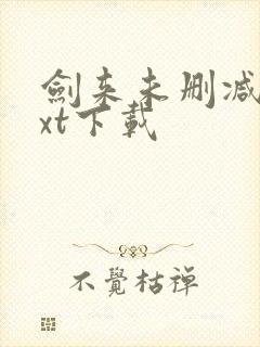 剑来未删减版txt下载