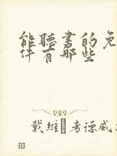 能听书的免费软件有哪些封面