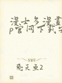 漫士多漫画app官网下载安装