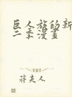 巨人族的新娘第二季漫画封面