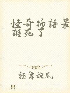 怪奇物语最后都谁死了