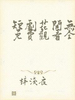 短剧花开无尽夏免费观看全集封面