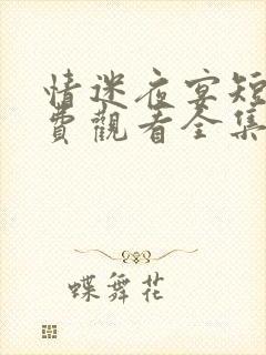 情迷夜宴短剧免费观看全集最新章节封面