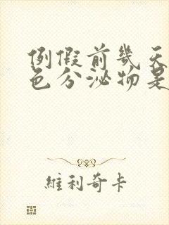 例假前几天有黄色分泌物是怎么回事