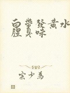 白带发黄水样的腥臭味封面