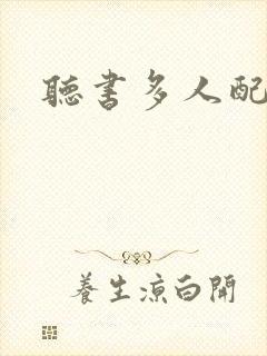 听书多人配音封面