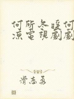 何所冬暖何所夏凉电视剧剧情介绍