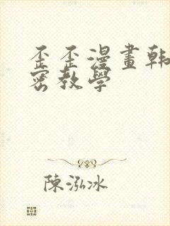 歪歪漫画韩漫秘密教学