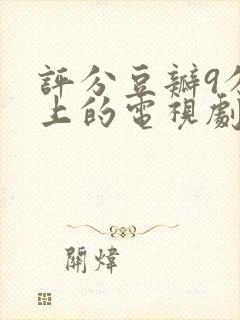 评分豆瓣9分以上的电视剧