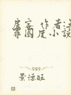 房客 作者:无罪国度小说全文免费